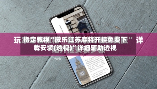 指定教程“微乐江苏麻将开挂免费下载安装(透视)	”详细辅助透视-第1张图片