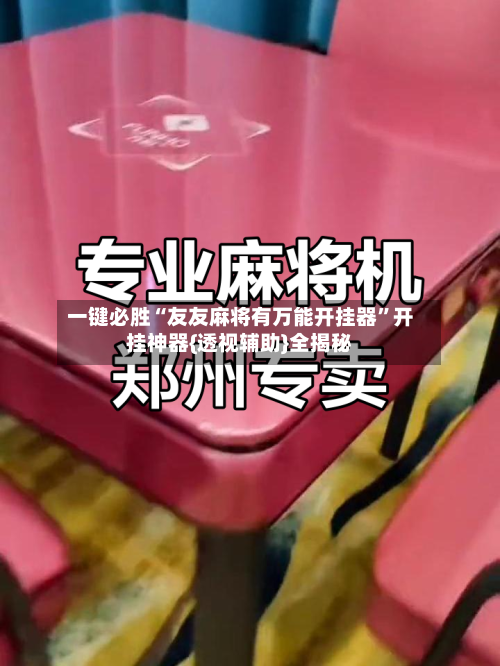 一键必胜“友友麻将有万能开挂器	”开挂神器{透视辅助}全揭秘-第1张图片