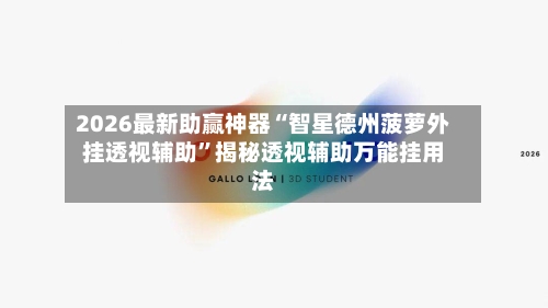 2026最新助赢神器“智星德州菠萝外挂透视辅助	”揭秘透视辅助万能挂用法-第1张图片