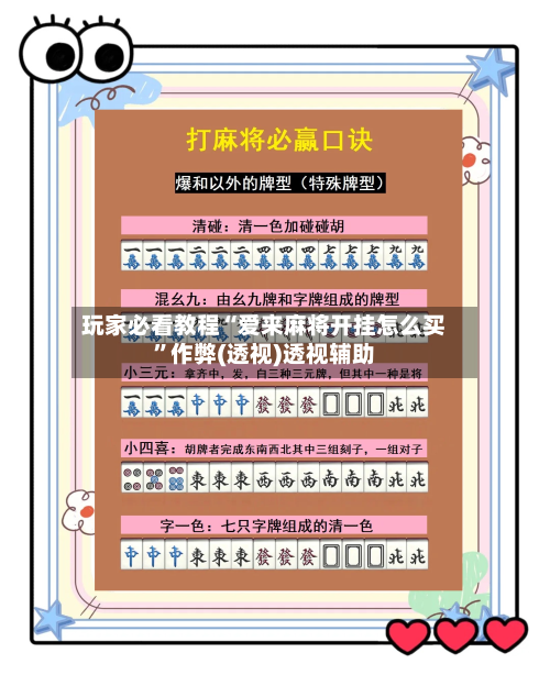 玩家必看教程“爱来麻将开挂怎么买	”作弊(透视)透视辅助-第1张图片