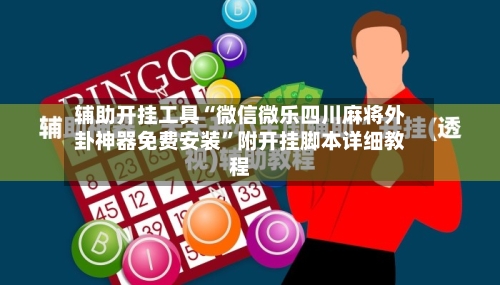 辅助开挂工具“微信微乐四川麻将外卦神器免费安装	”附开挂脚本详细教程-第1张图片