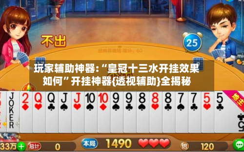 玩家辅助神器:“皇冠十三水开挂效果如何”开挂神器{透视辅助}全揭秘-第1张图片