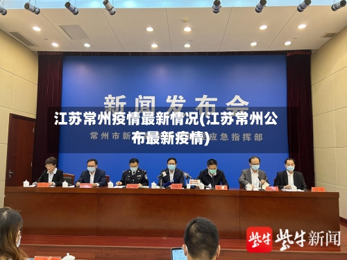江苏常州疫情最新情况(江苏常州公布最新疫情)-第1张图片