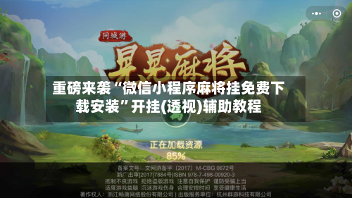 重磅来袭“微信小程序麻将挂免费下载安装	”开挂(透视)辅助教程-第1张图片