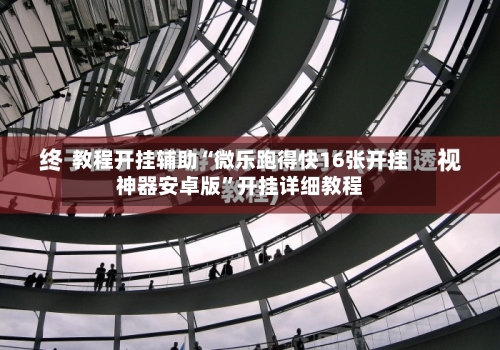 教程开挂辅助“微乐跑得快16张开挂神器安卓版	”开挂详细教程-第1张图片