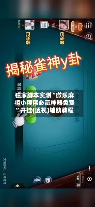 独家脚本实测“微乐麻将小程序必赢神器免费”开挂(透视)辅助教程-第1张图片