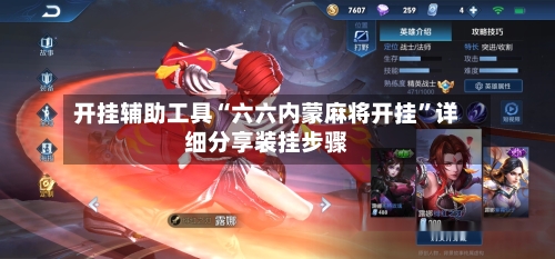 开挂辅助工具“六六内蒙麻将开挂	”详细分享装挂步骤-第1张图片