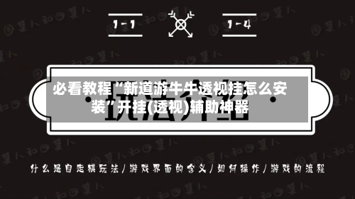 必看教程“新道游牛牛透视挂怎么安装”开挂(透视)辅助神器-第1张图片