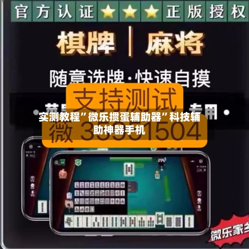实测教程”微乐掼蛋辅助器	”科技辅助神器手机-第1张图片