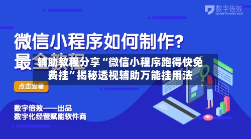 辅助教程分享“微信小程序跑得快免费挂”揭秘透视辅助万能挂用法-第1张图片