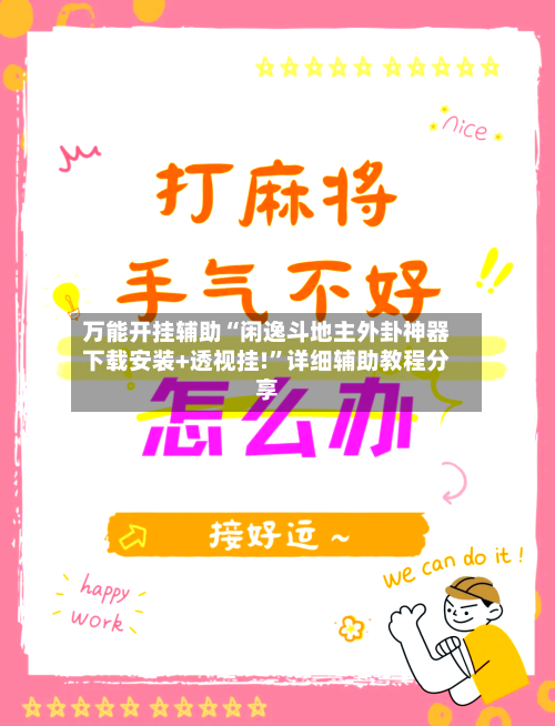 万能开挂辅助“闲逸斗地主外卦神器下载安装+透视挂!”详细辅助教程分享-第1张图片