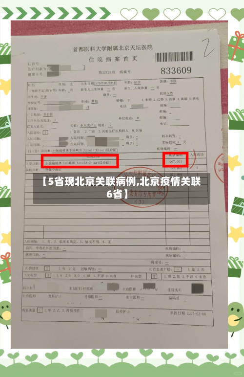 【5省现北京关联病例,北京疫情关联6省】-第1张图片