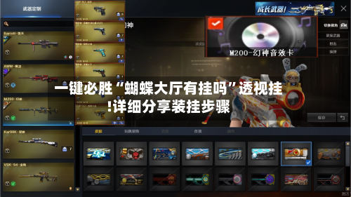 一键必胜“蝴蝶大厅有挂吗”透视挂!详细分享装挂步骤-第1张图片