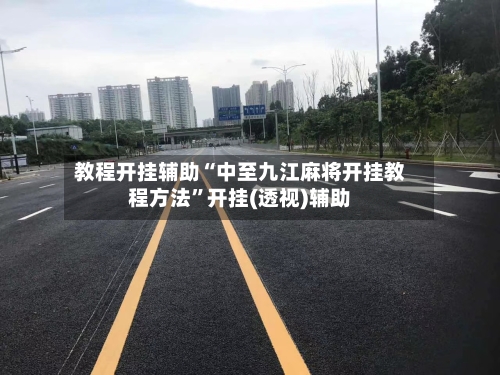 教程开挂辅助“中至九江麻将开挂教程方法”开挂(透视)辅助-第1张图片