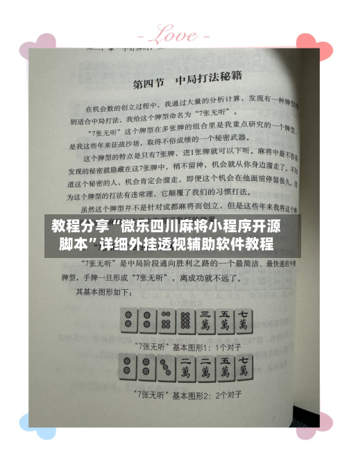 教程分享“微乐四川麻将小程序开源脚本”详细外挂透视辅助软件教程-第1张图片