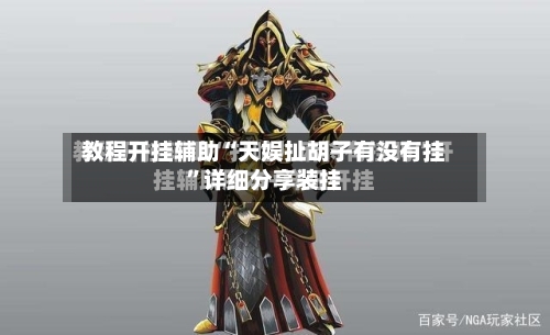 教程开挂辅助“天娱扯胡子有没有挂”详细分享装挂-第1张图片