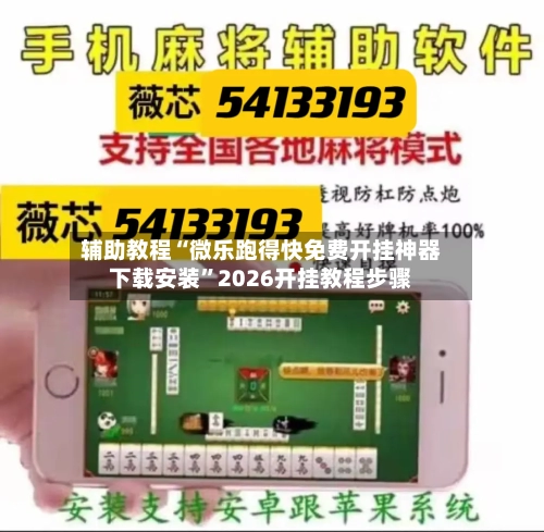 辅助教程“微乐跑得快免费开挂神器下载安装”2026开挂教程步骤-第1张图片