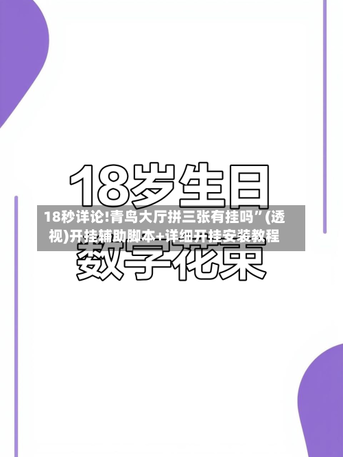 18秒详论!青鸟大厅拼三张有挂吗	”(透视)开挂辅助脚本+详细开挂安装教程-第1张图片