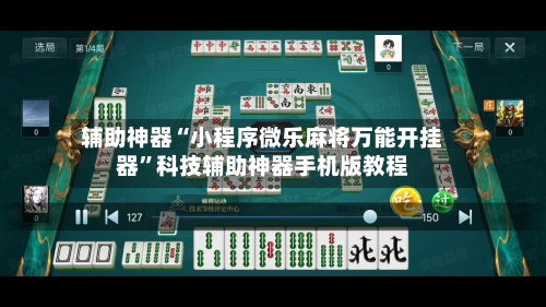 辅助神器“小程序微乐麻将万能开挂器	”科技辅助神器手机版教程-第1张图片