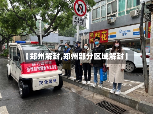 【郑州解封,郑州部分区域解封】-第1张图片