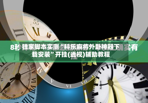 独家脚本实测“科乐麻将外卦神器下载安装”开挂(透视)辅助教程-第1张图片