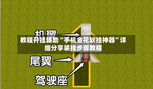 教程开挂辅助“手机金花软挂神器”详细分享装挂步骤教程-第1张图片