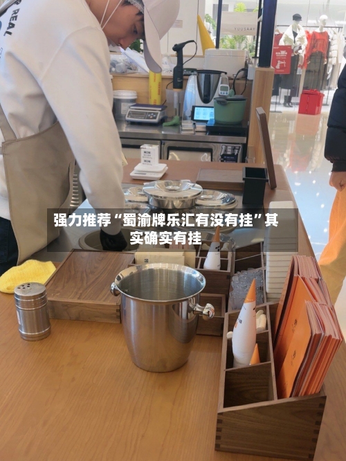 强力推荐“蜀渝牌乐汇有没有挂”其实确实有挂-第1张图片