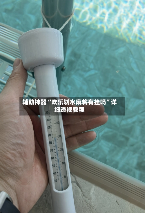 辅助神器“欢乐划水麻将有挂吗	”详细透视教程-第1张图片