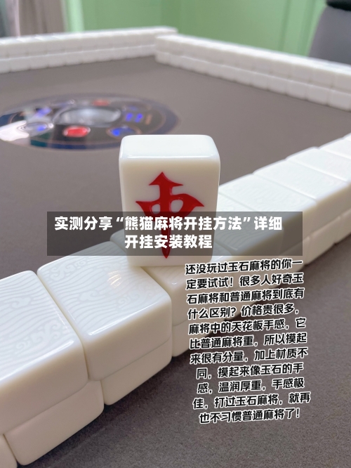 实测分享“熊猫麻将开挂方法	”详细开挂安装教程-第1张图片
