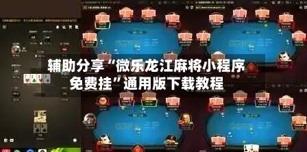 辅助分享“微乐龙江麻将小程序免费挂”通用版下载教程-第1张图片