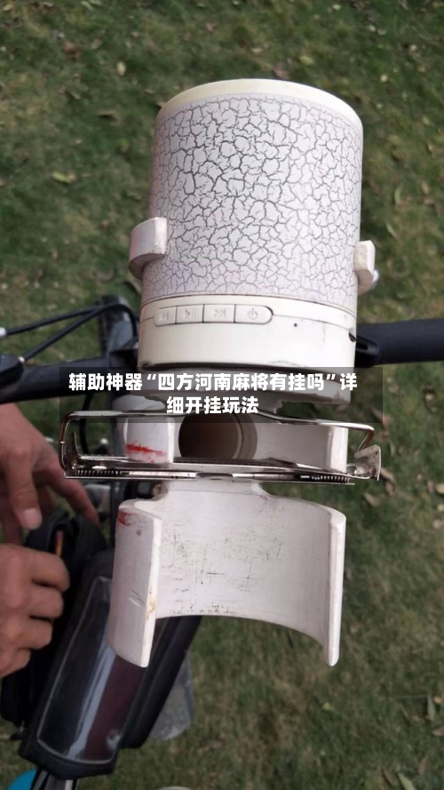 辅助神器“四方河南麻将有挂吗	”详细开挂玩法-第1张图片