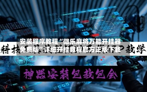 安装程序教程“微乐麻将万能开挂器免费版”详细开挂教程官方正版下载-第1张图片