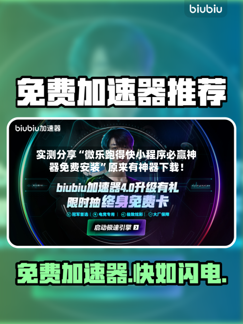 实测分享“微乐跑得快小程序必赢神器免费安装	”原来有神器下载！-第1张图片