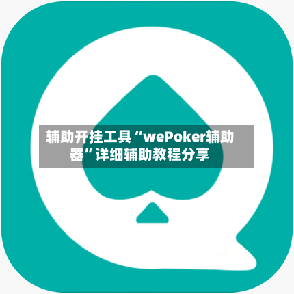 辅助开挂工具“wePoker辅助器	”详细辅助教程分享-第1张图片