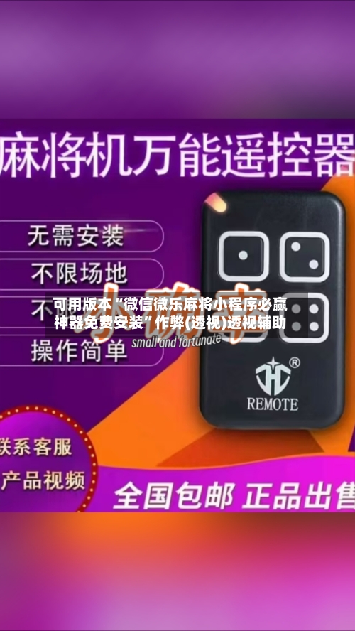 可用版本“微信微乐麻将小程序必赢神器免费安装	”作弊(透视)透视辅助-第1张图片