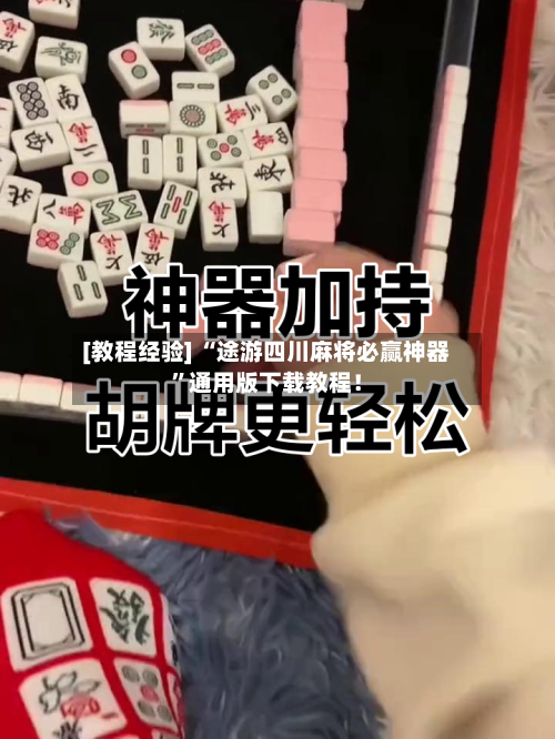 [教程经验] “途游四川麻将必赢神器	”通用版下载教程！-第1张图片