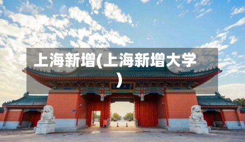 上海新增(上海新增大学)-第1张图片