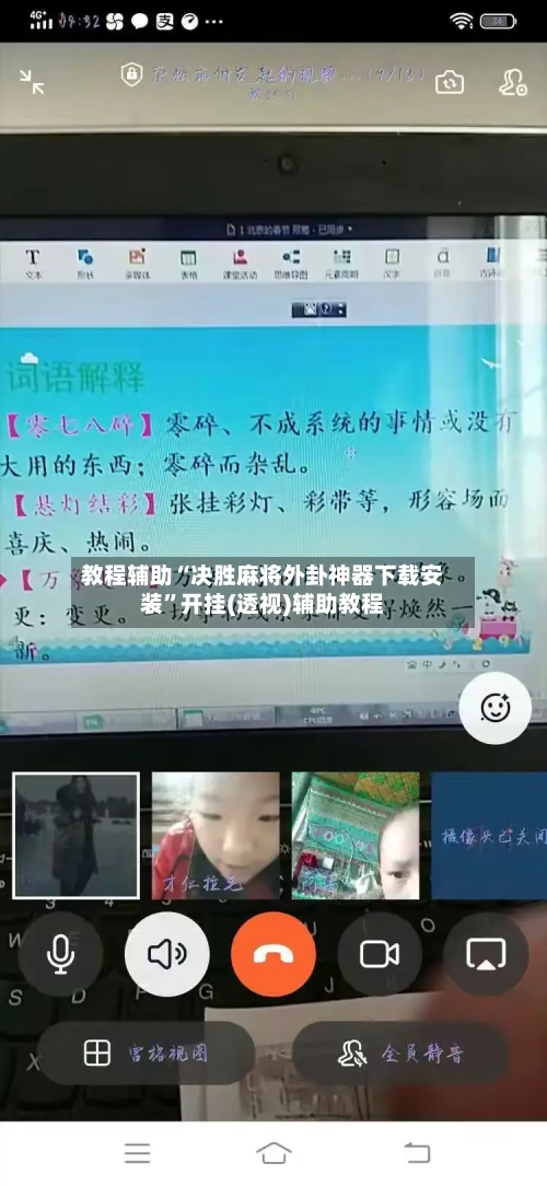 教程辅助“决胜麻将外卦神器下载安装”开挂(透视)辅助教程-第1张图片