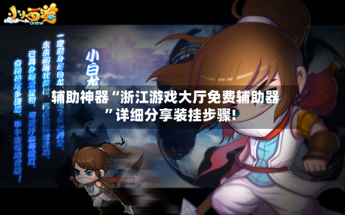 辅助神器“浙江游戏大厅免费辅助器	”详细分享装挂步骤!-第1张图片