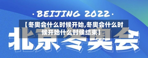 【冬奥会什么时候开始,冬奥会什么时候开始什么时候结束】-第1张图片