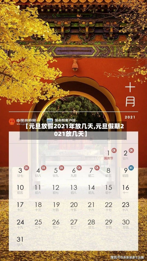 【元旦放假2021年放几天,元旦假期2021放几天】-第1张图片