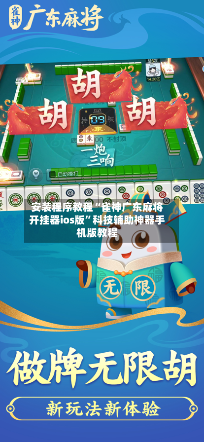 安装程序教程“雀神广东麻将开挂器ios版”科技辅助神器手机版教程-第1张图片