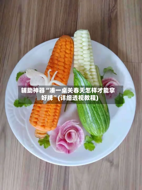 辅助神器“凑一桌关春天怎样才能拿好牌”(详细透视教程)-第1张图片