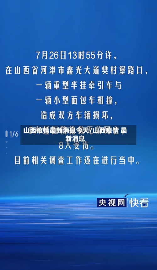 山西疫情最新消息今天/山西疫情 最新消息-第1张图片