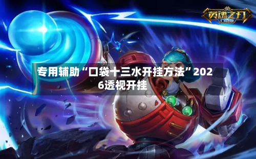 专用辅助“口袋十三水开挂方法”2026透视开挂-第1张图片