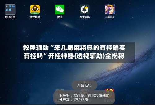 教程辅助“来几局麻将真的有挂确实有挂吗	”开挂神器{透视辅助}全揭秘-第1张图片