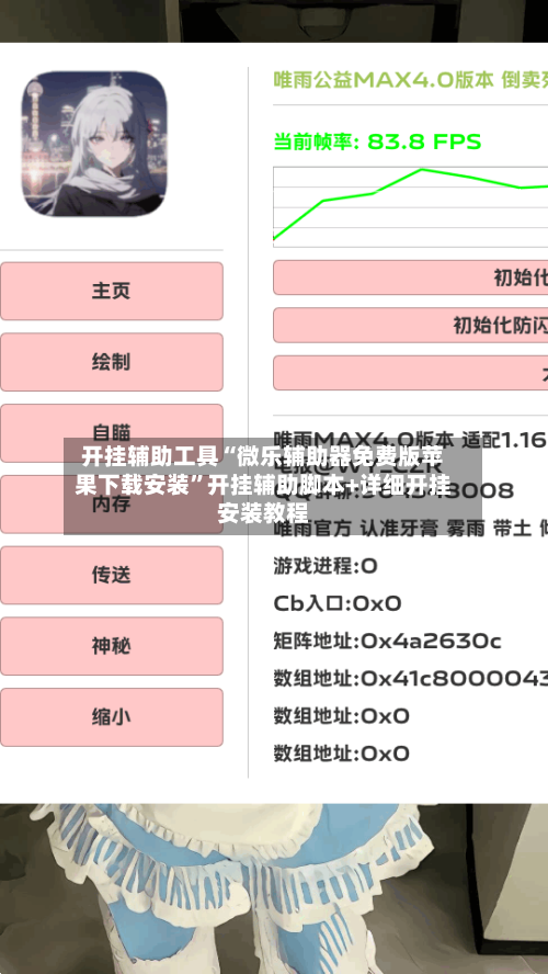 开挂辅助工具“微乐辅助器免费版苹果下载安装”开挂辅助脚本+详细开挂安装教程-第1张图片