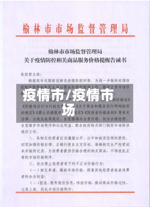 疫情市/疫情市场-第1张图片