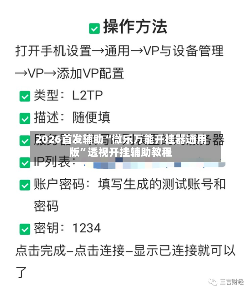 2026首发辅助“微乐万能开挂器通用版”透视开挂辅助教程-第1张图片