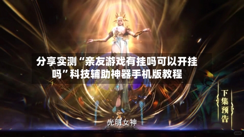 分享实测“亲友游戏有挂吗可以开挂吗	”科技辅助神器手机版教程-第1张图片